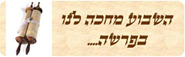 פרשת שבוע