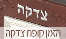הזמן קופת צדקה
