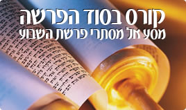 קורס בסוד הפרשה