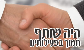 תרום – היה שותף