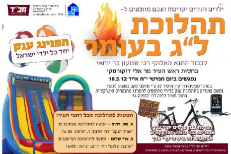 חבד ביאליק לג בעומר עב.jpg